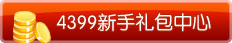 4399新手礼包中心